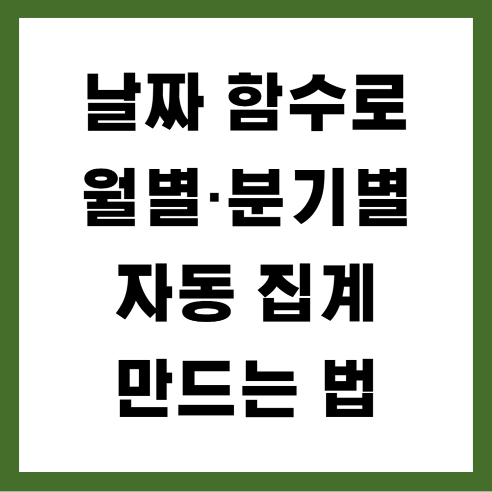 날짜 함수로 월별·분기별 자동 집계 만드는 법