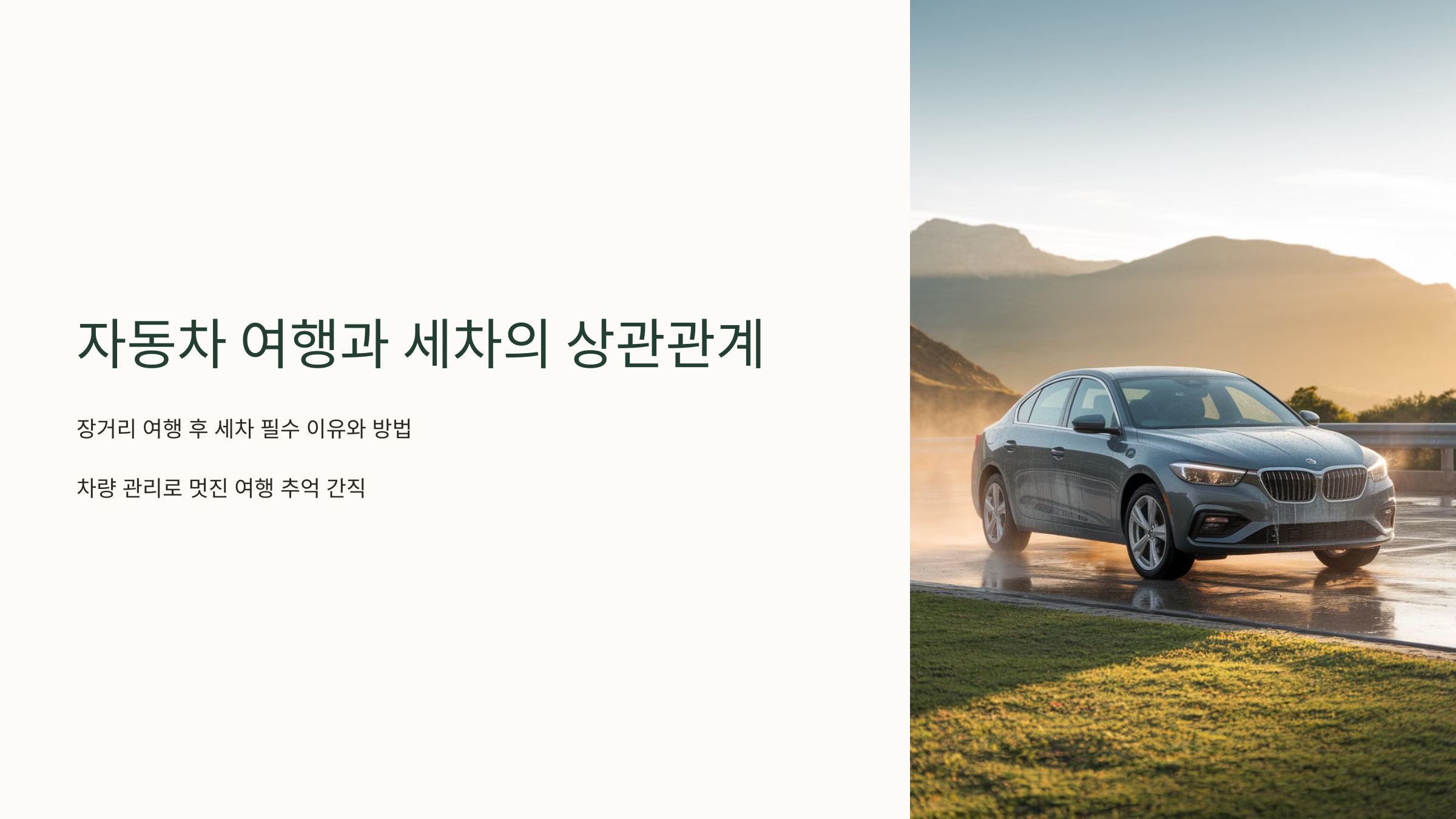 자동차 여행과 세차의 상관관계: 장거리 후 세차 필수 이유와 방법