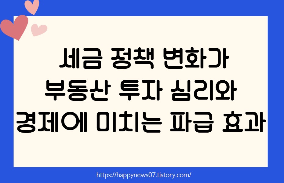 세금 정책 변화