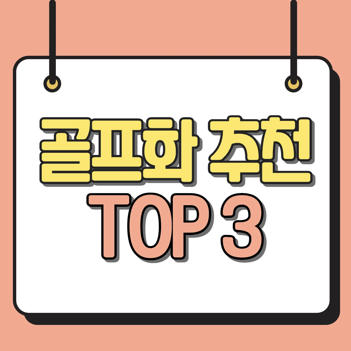 골프화 추천