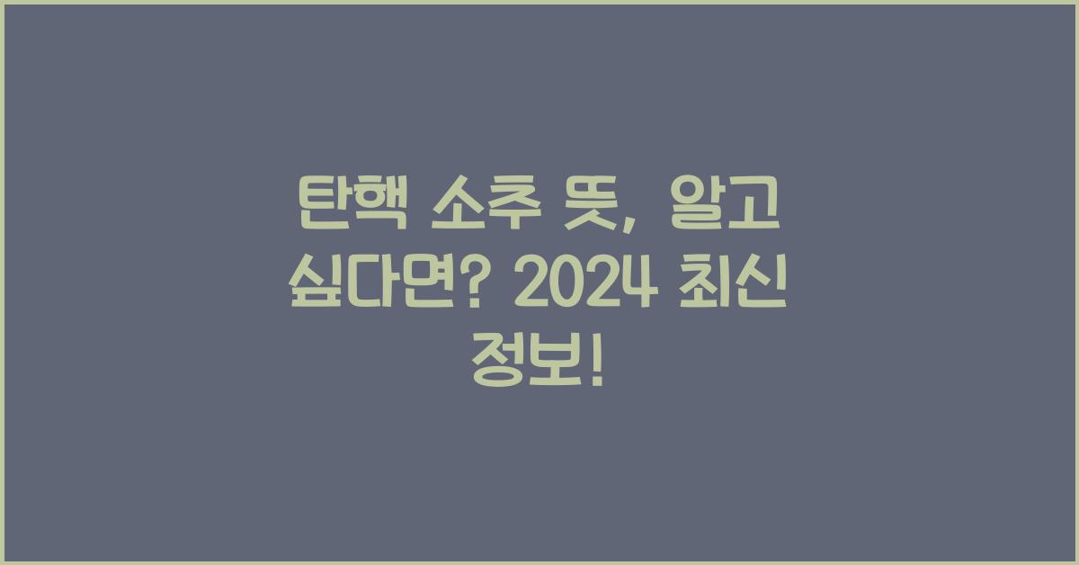 탄핵 소추 뜻