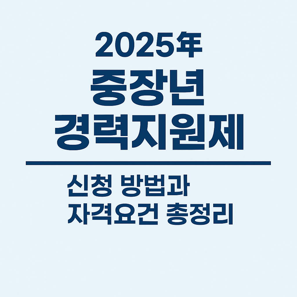 중장년 경력지원제 신청 방법과 자격요건