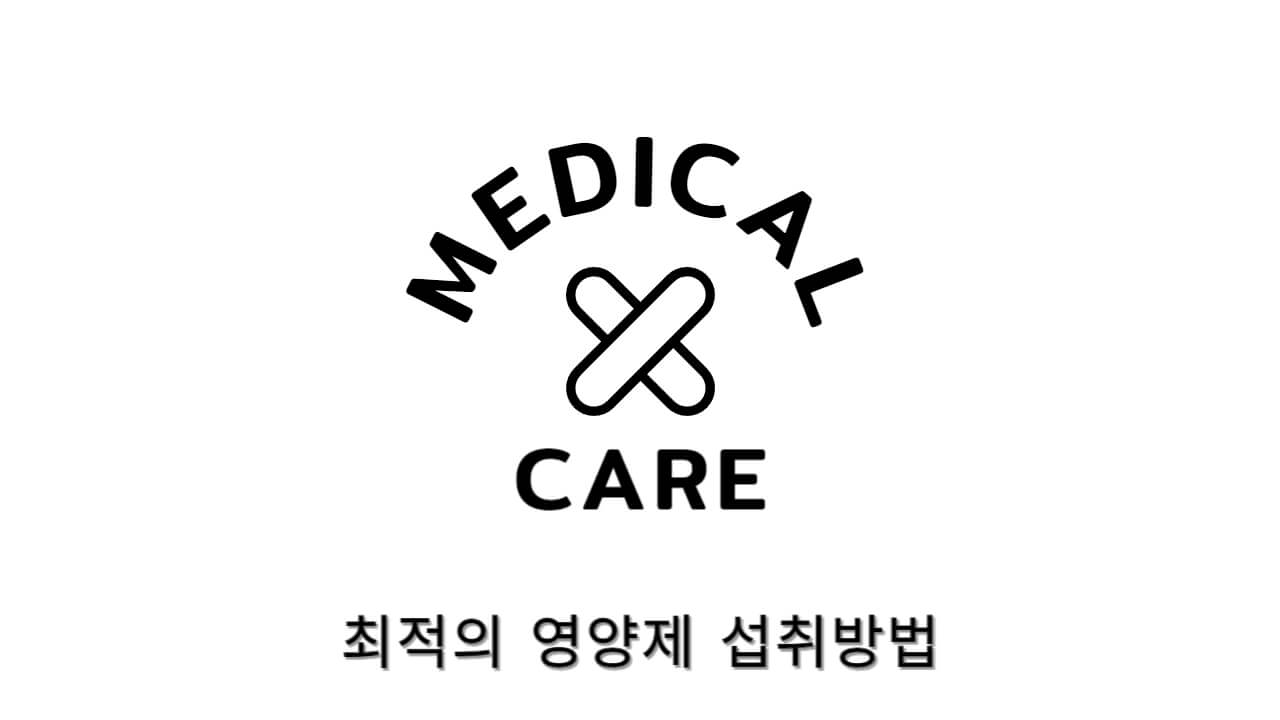 영양제 섭취방법