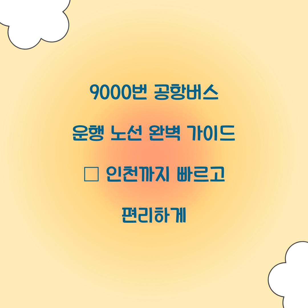 9000번 공항버스 운행 노선