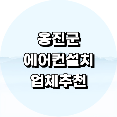 인천 옹진군 에어컨설치