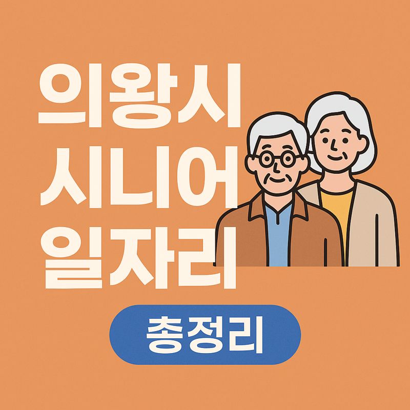 의왕시 시니어 일자리 총정리 2025
