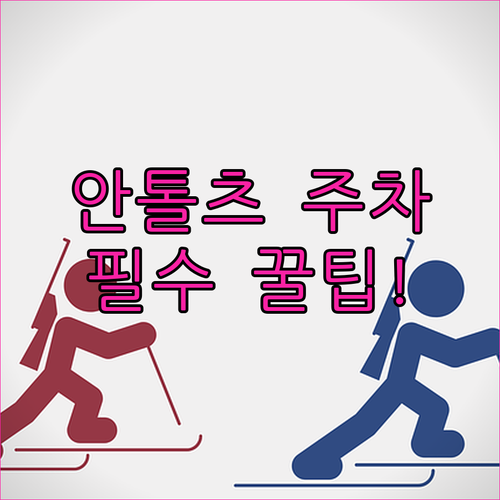 안톨츠 안테르셀바 경기장 주차장 이용..