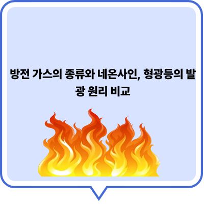 방전 가스의 종류와 네온사인, 형광등의 발광 원리 비교
