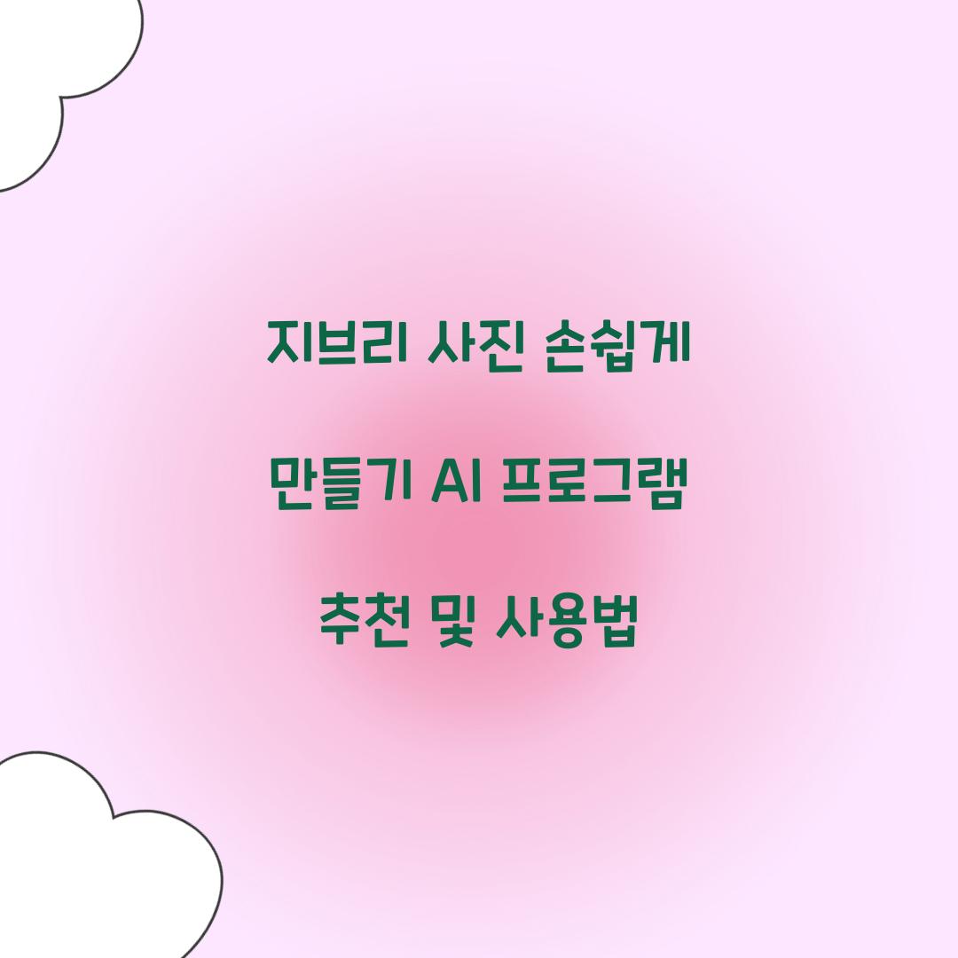 지브리 사진 손쉽게 만들기