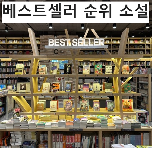 베스트셀러 순위 소설 2024