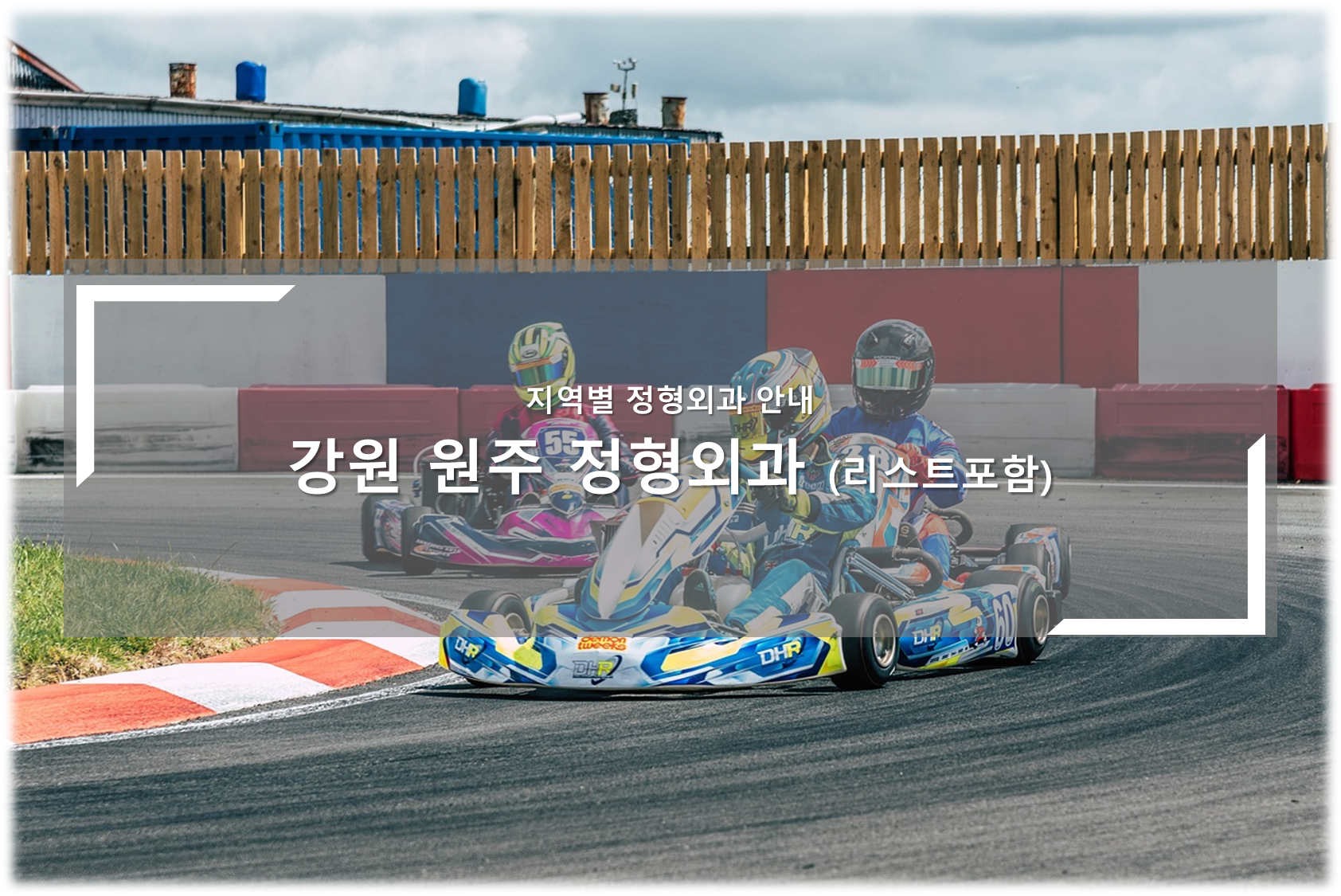 강원 원주 정형외과의원 안내