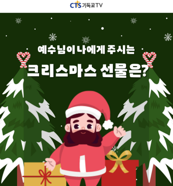 예수님이-나에게-주시는-크리스마스-선물은
