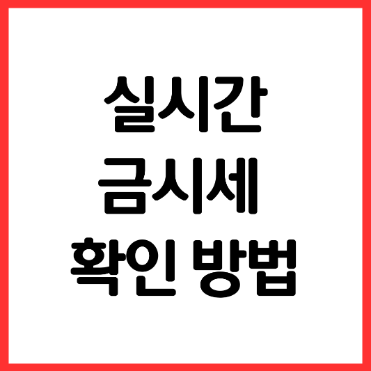 실시간-금시세-확인