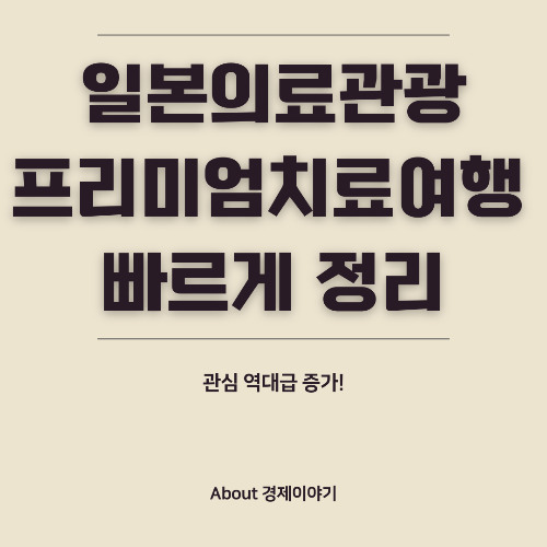 일본 의료관광 추천 최첨단 의료 서비스와 함께하는 프리미엄 치료 여행