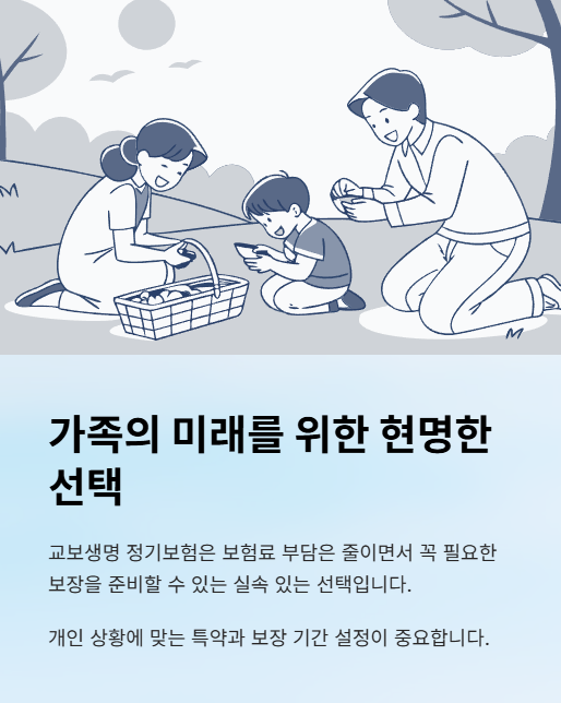 가족의 미래를 위한 현명한 선택