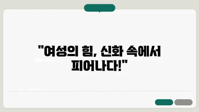 신화 속의 여성 영웅들