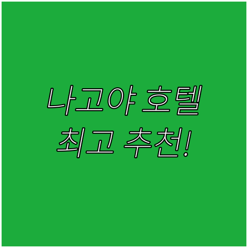 나고야 호텔 추천 Top 5! 가격,..