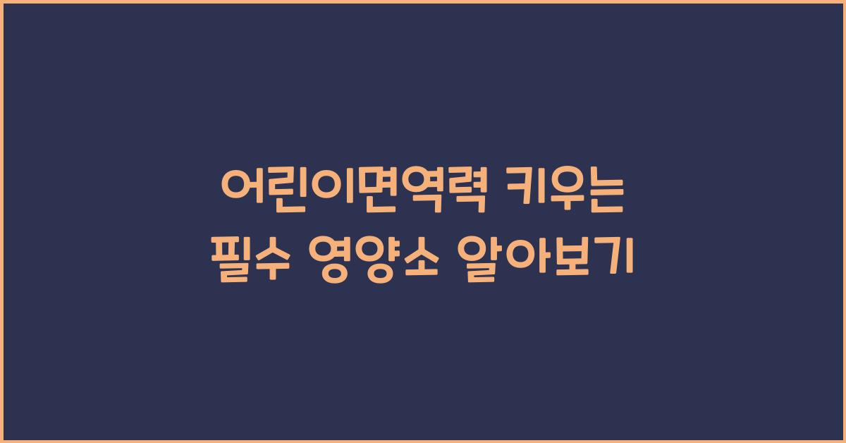 어린이면역력
