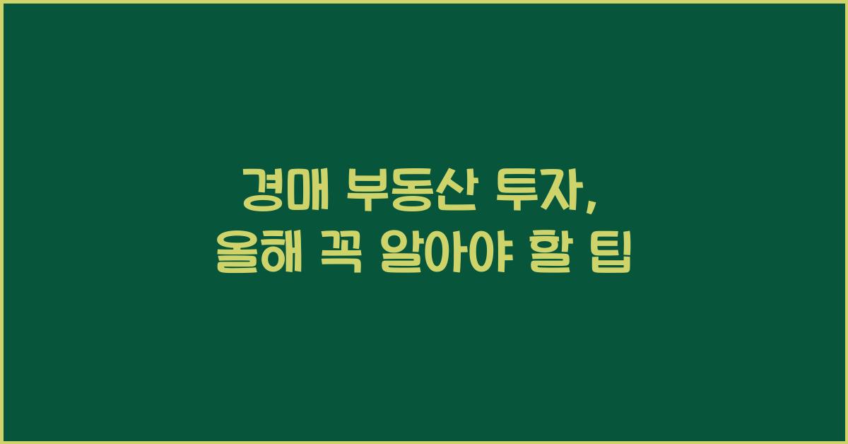 경매 부동산 투자