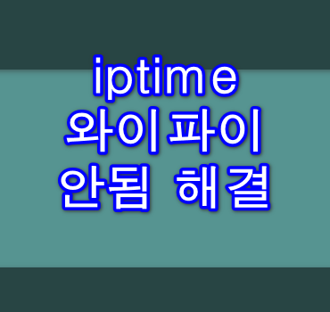 iptime 와이파이 안됨 해결 방법