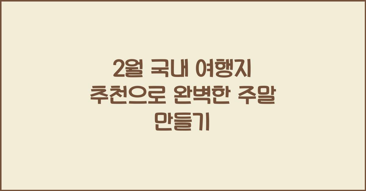 2월 국내 여행지 추천