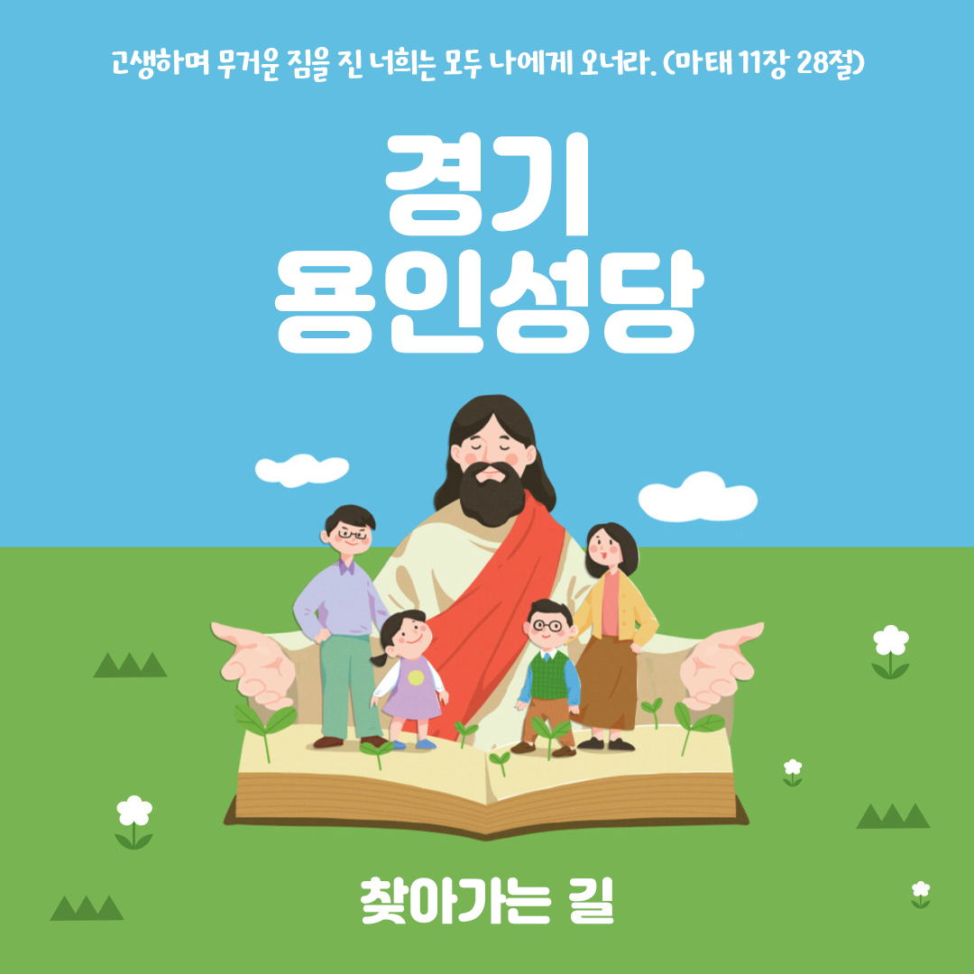 경기도 용인시 김량장동 용인성당 홈페이지 주소 전화번호 찾아가는 길 지도