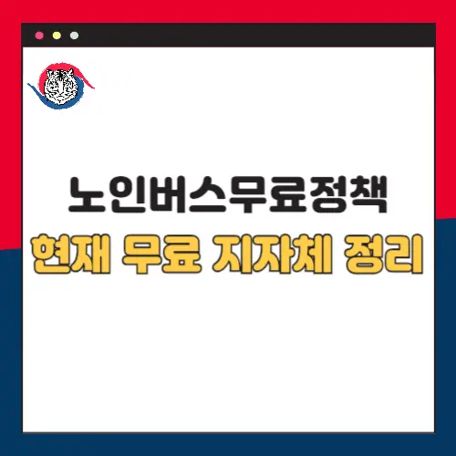 노인버스무료정책