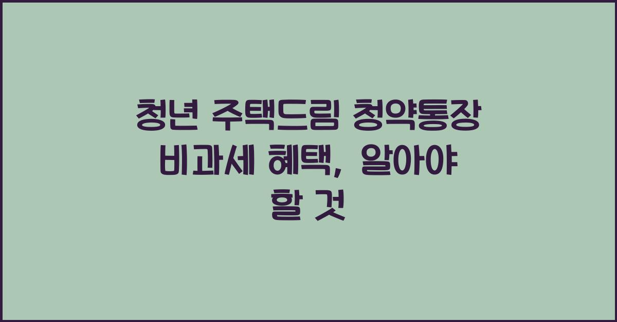 청년 주택드림 청약통장 비과세