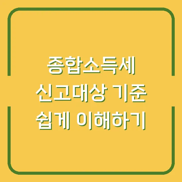 종합소득세 신고대상 기준 쉽게 이해하기