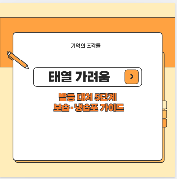 태열 가려움 밤중 대처 5단계 보습&middot;냉습포 가이드