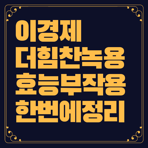 이경제 더힘찬녹용 효능 부작용