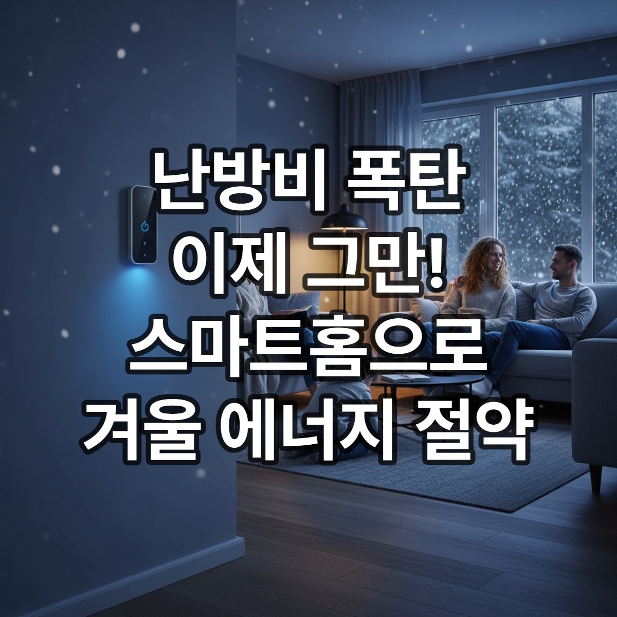타이틀_난방비 폭탄 방지! 스마트홈으로 겨울철 에너지 절약 꿀팁