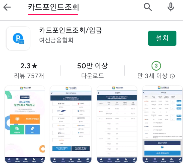 카드포인트조회 어플 설치