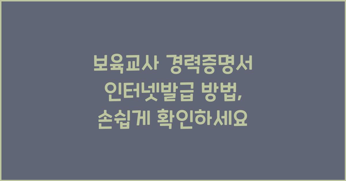보육교사 경력증명서 인터넷발급