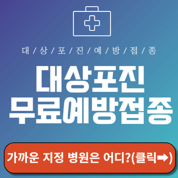 대상포진 무료에방접종 썸네일