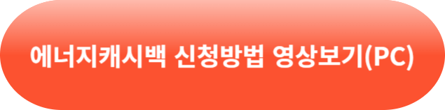 한전 에너지캐시백