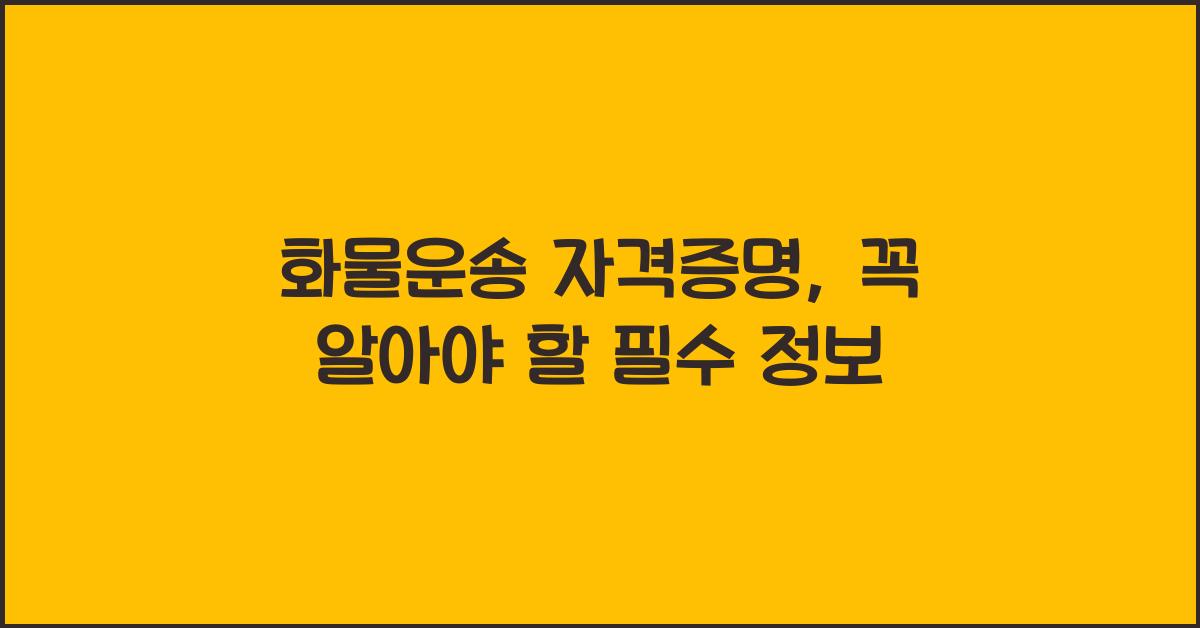 화물운송 자격증명