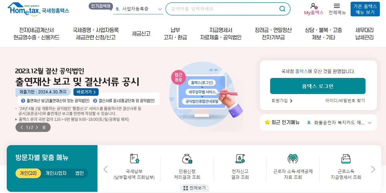 종합소득세 환급금 지급일 신청 방법