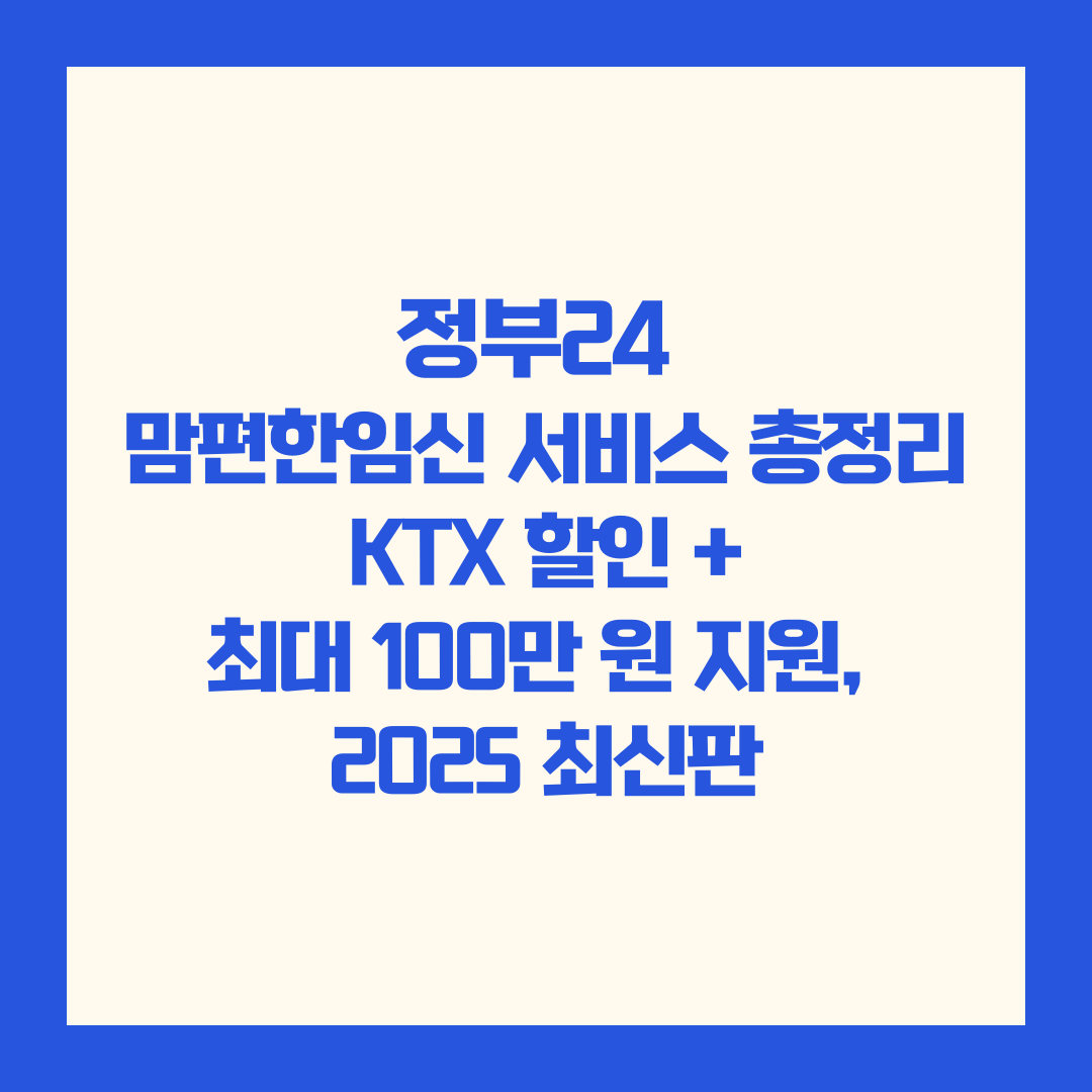 정부24 맘편한임신 서비스 총정리|KTX 할인+최대 100만 원 지원, 2025 최신판