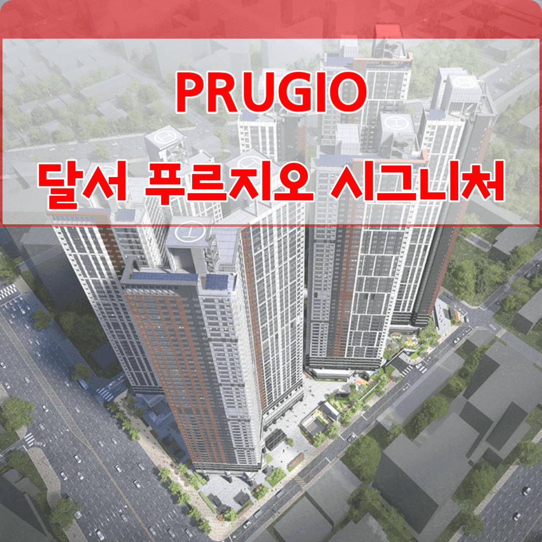 달서 푸르지오 시그니처