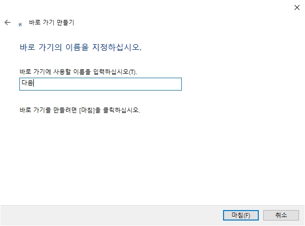 생성할 바로 가기 아이콘의 이름 설정 화면