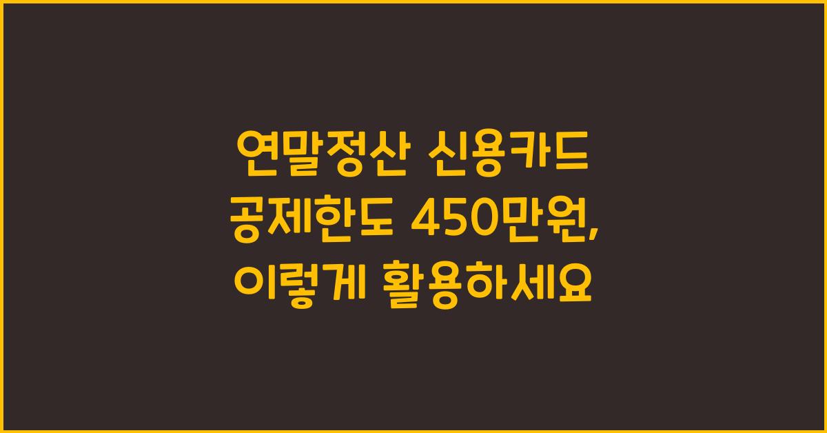 연말정산 신용카드 공제한도 450만원