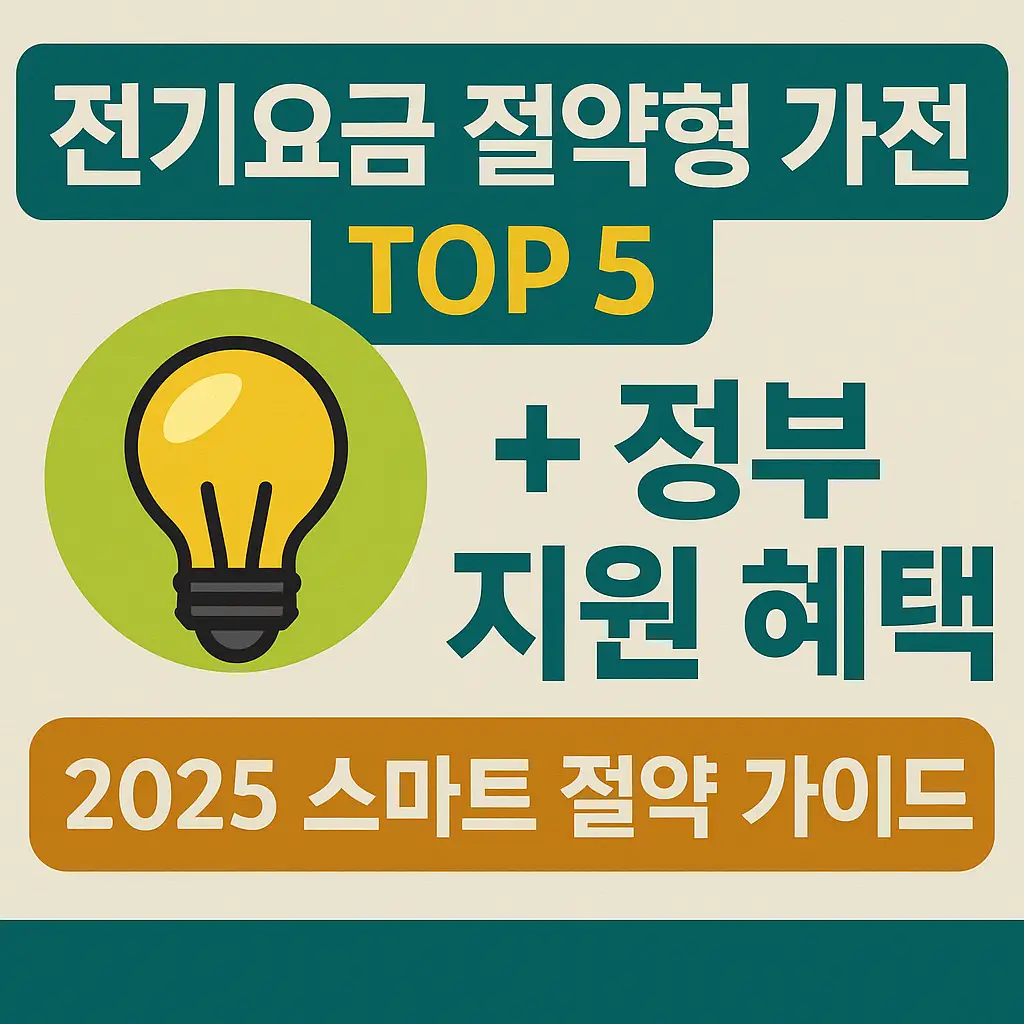 전기요금 절약형 가전 TOP5 + 정부 지원 혜택