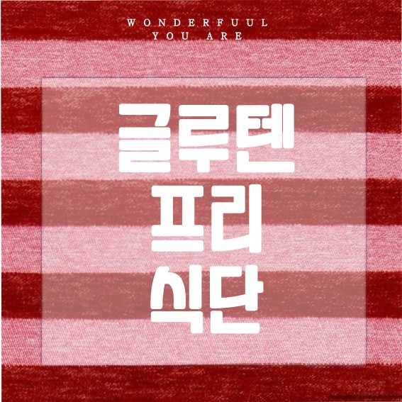 글루텐프리 식단과 외식 꿀팁 완벽 정리