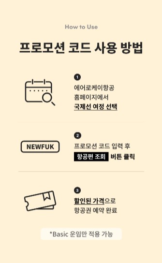 에어로케이 항공 특가 프로모션: 신규취항,국제선20%할인,요금