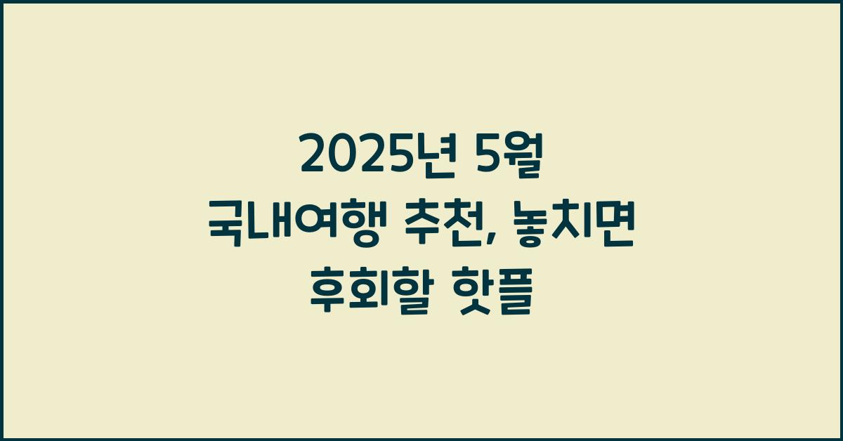 2025년 5월 국내여행 추천