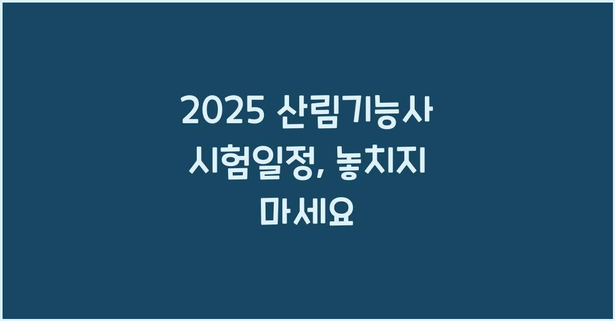 2025 산림기능사 시험일정