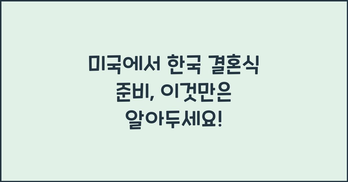 미국에서 한국 결혼식 준비