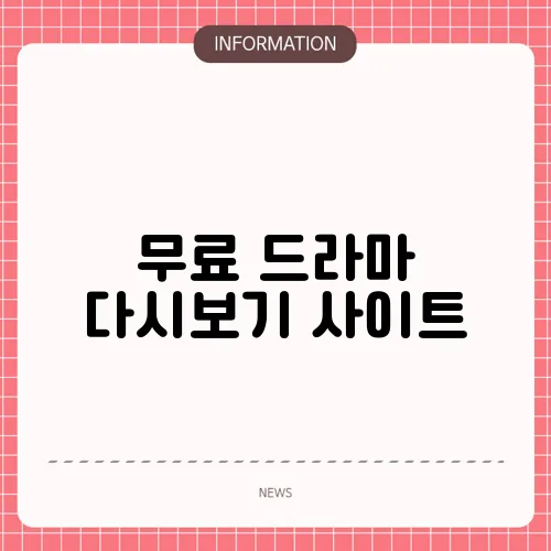 무료 드라마 다시보기 사이트