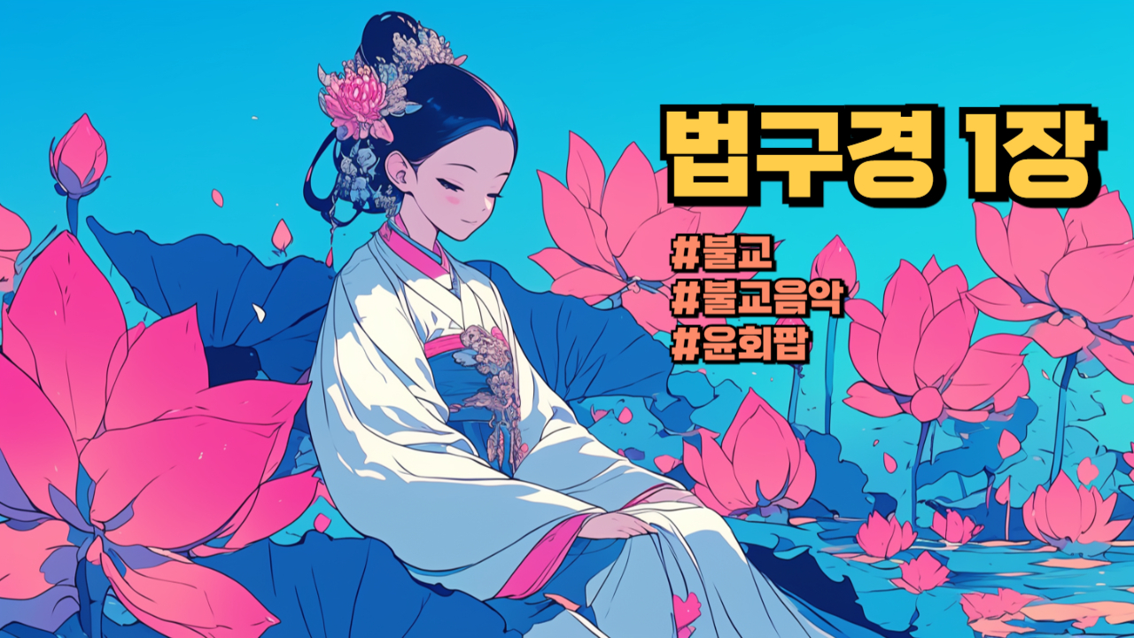 법구경-1장